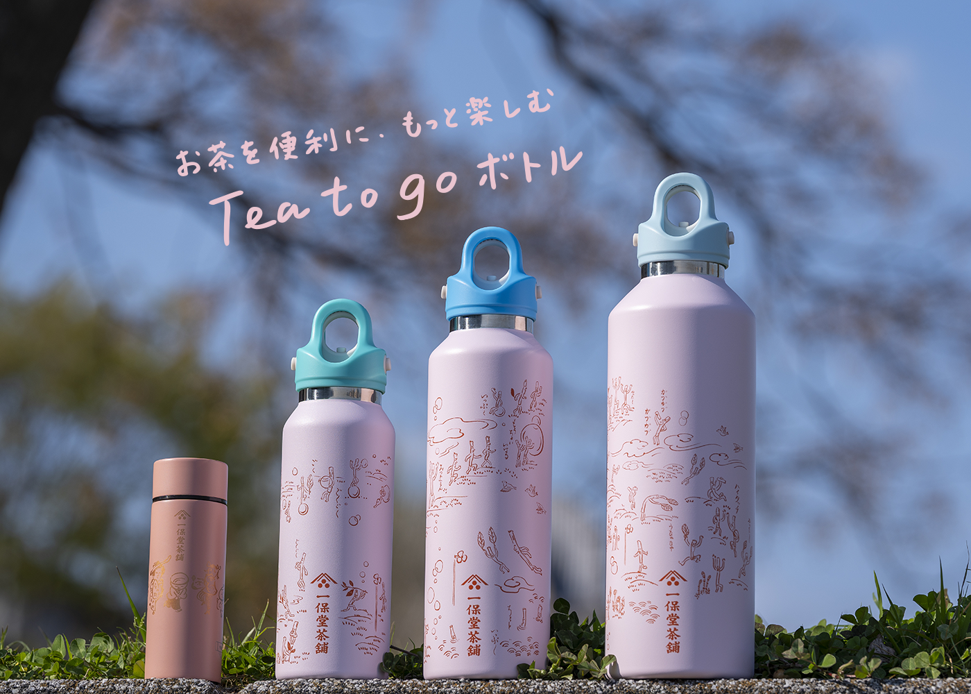 【商品】5月1日発売！Tea to go ボトル　第３弾