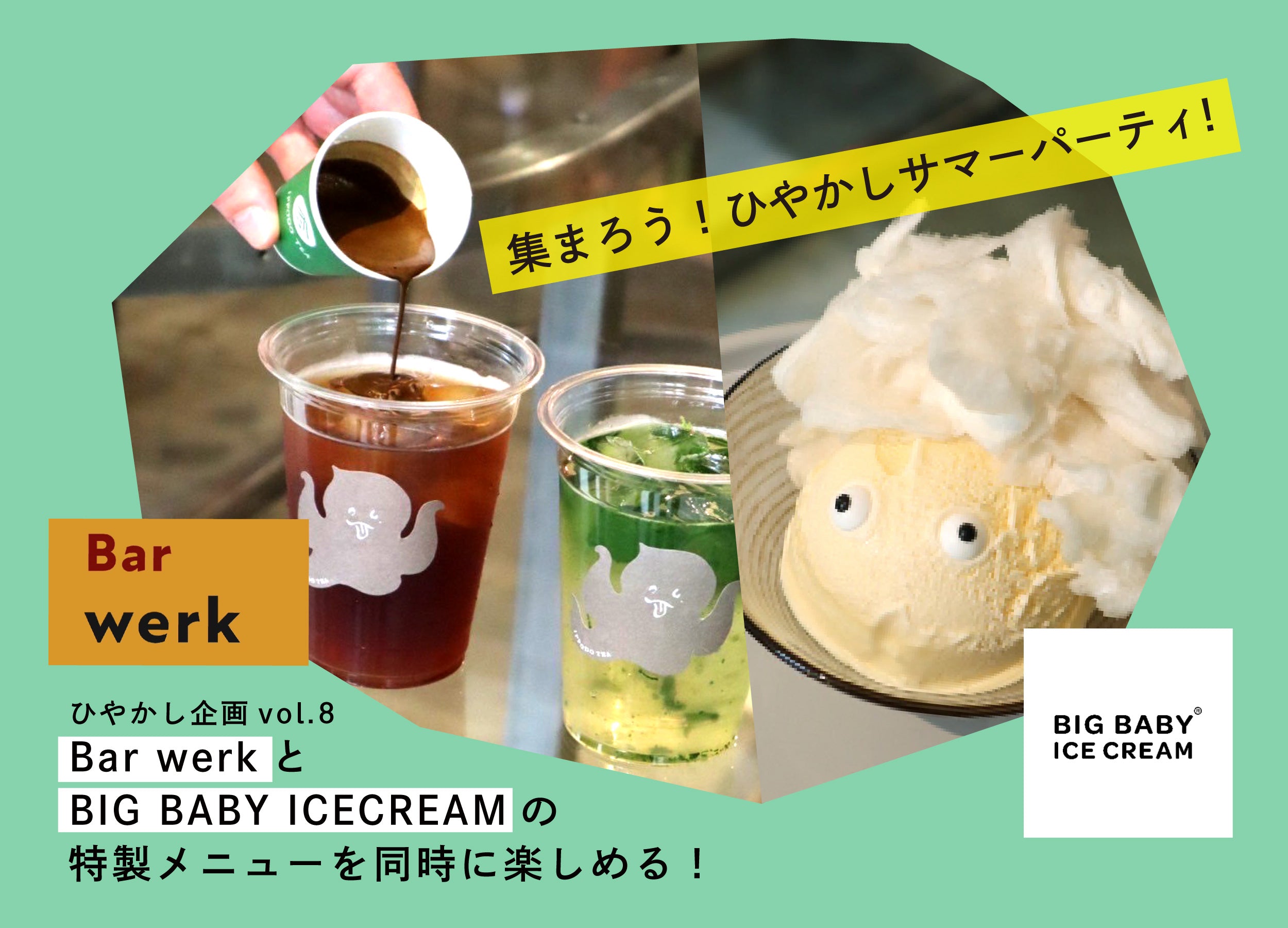【イベント】9/15(日) ひやかし企画vol.8 あつまろう！『ひやかしサマー名残パーティ』