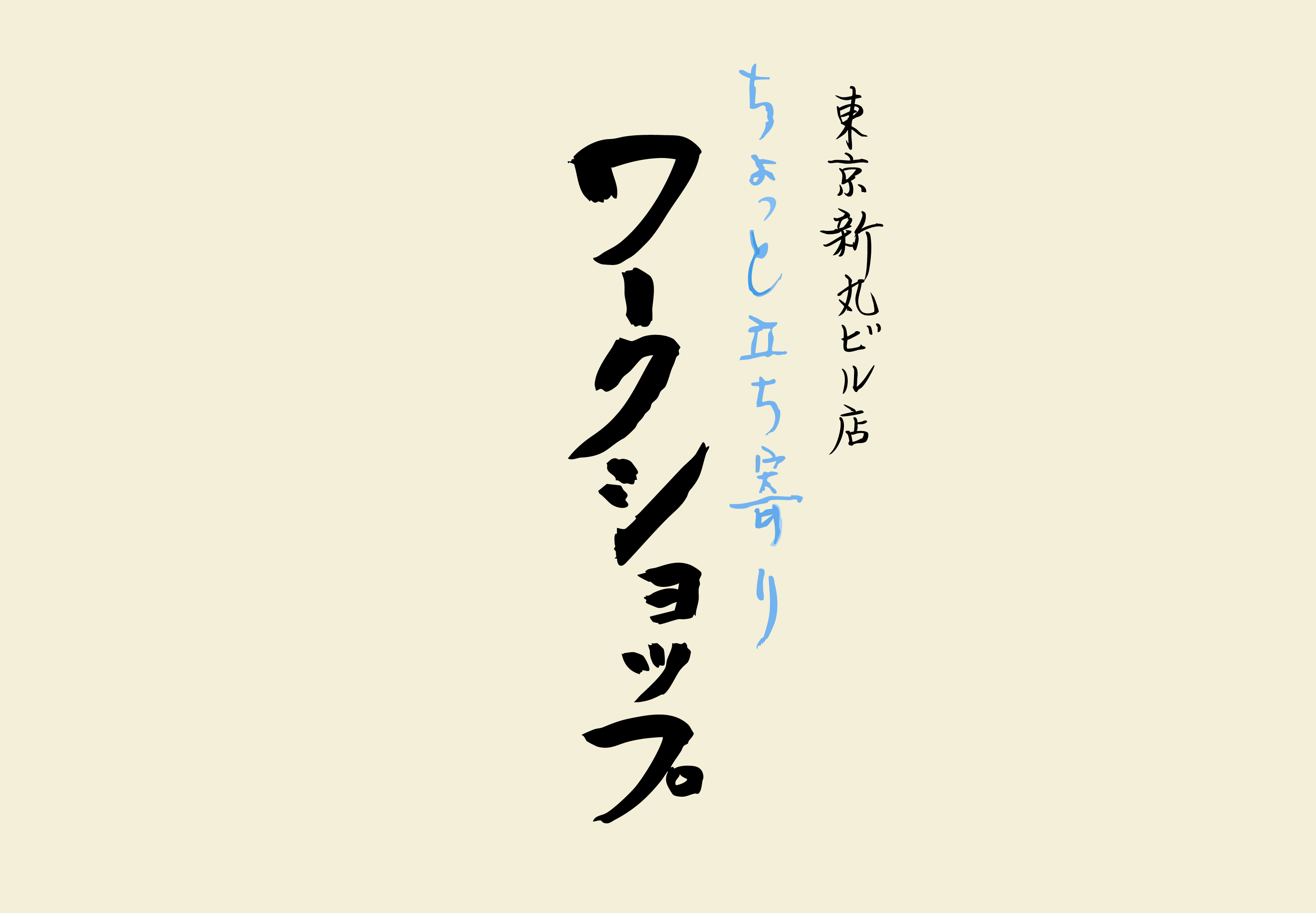 【新丸ビル店】7/15(水)ちょっと立ち寄りワークショップ＆無料試飲会