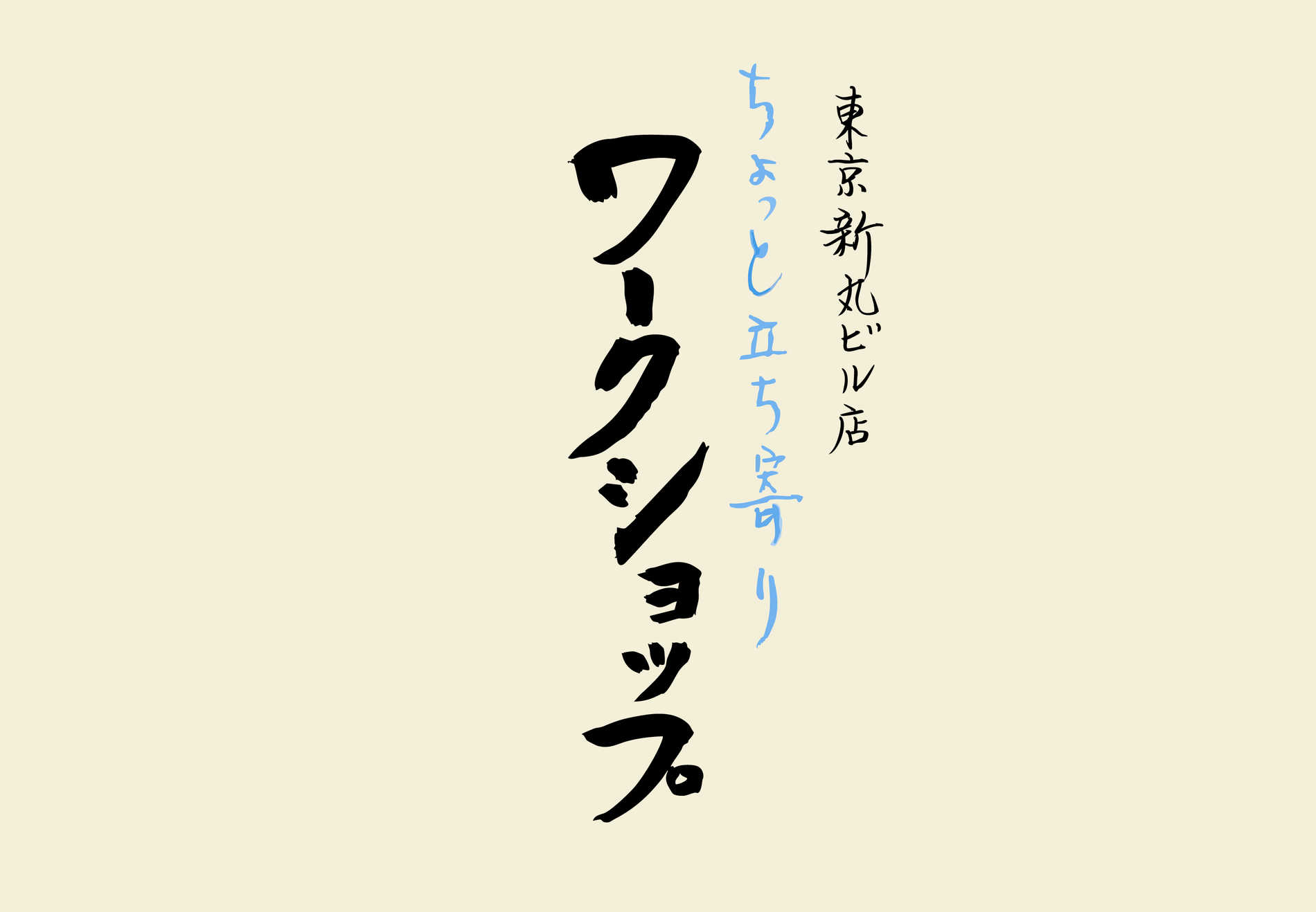 【新丸ビル店】8/19(水)ちょっと立ち寄りワークショップ＆無料試飲会