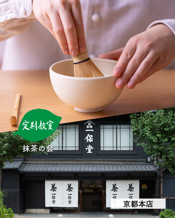 【京都本店】9/26(土)お茶の淹れ方教室「抹茶を楽しむ」参加チケット