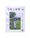 つるとはな第4号(書籍)